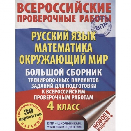 Русский язык. Учебные пособия, книга Русский язык. Математика. Окружающий мир. Большой сборник тренировочных вариантов заданий для подготовки к ВПР. 4 класс. 30 вариантов заказать