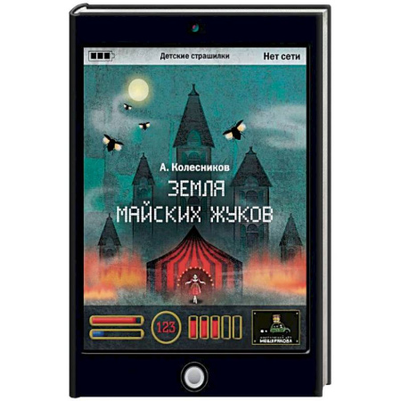 Детская фантастика, фэнтези, книга Земля майских жуков заказать