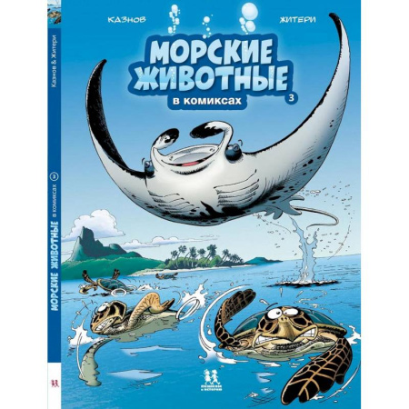 Кроссворды, головоломки, комиксы, книга Морские животные в комиксах.Т.3 заказать