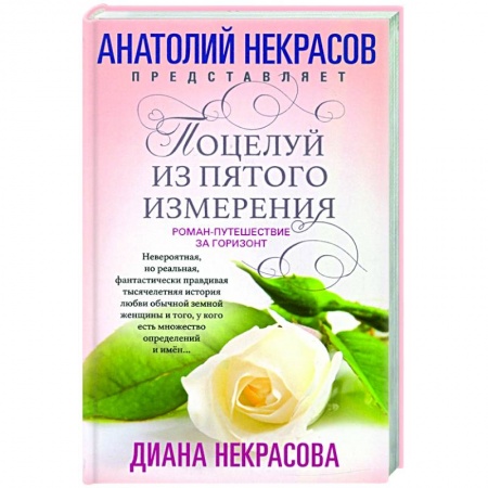 Русская современная проза, книга Поцелуй из пятого измерения заказать