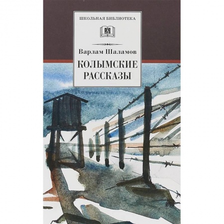 Произведения школьной программы, книга Колымские рассказы заказать