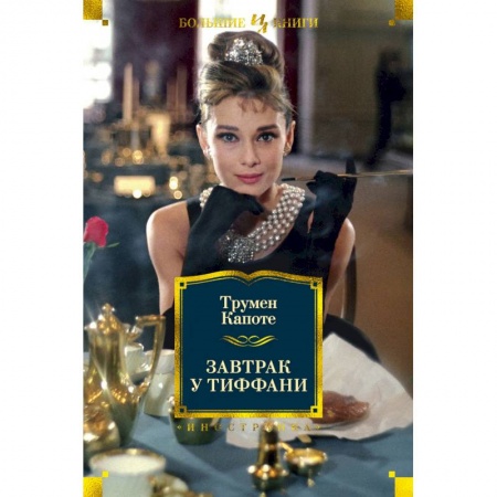 Зарубежная современная проза, книга Завтрак у Тиффани заказать