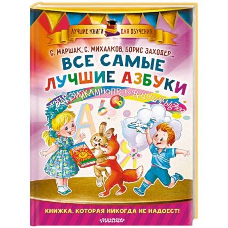 Книги для дошкольников (4-6 лет), книга Все самые лучшие азбуки заказать