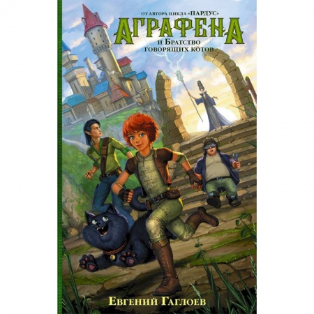 Мистика. Фантастика. Фэнтези, книга Аграфена и Братство говорящих котов заказать
