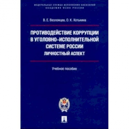 Уголовное и уголовно-процессуальное право, книга Противодействие коррупции в уголовно-исполнительной системе России. Личностный аспект заказать
