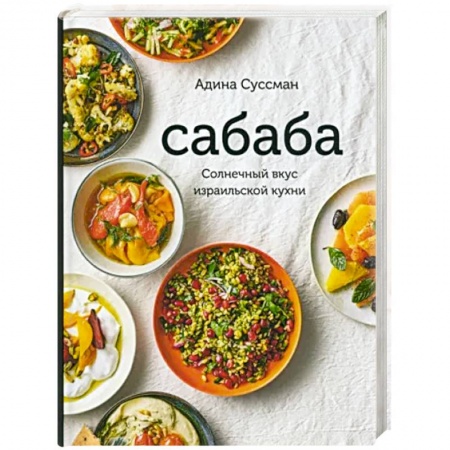 Кулинария других стран и народов, книга Сабаба.Солнечный вкус израильской кухни заказать
