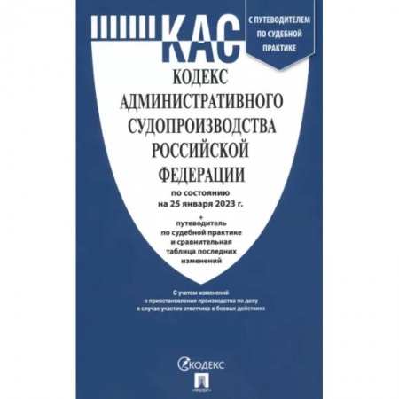 Особые виды права, книга Кодекс административного судопроизводства РФ по состоянию на 25.01.2023 с таблицей изменений заказать