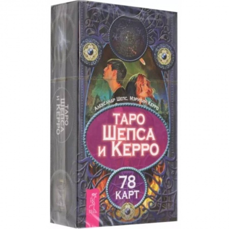 Гадание по картам Таро, книга Таро Шепса и Керро. 78 карт заказать