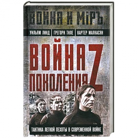 Теория и история военного искусства, книга Война поколения Z. Тактика легкой пехоты в современной войне заказать