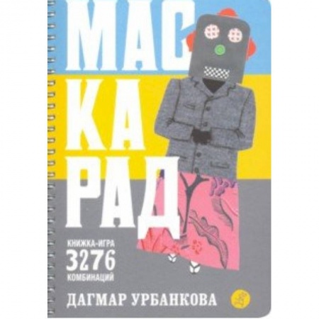 Загадки. Скороговорки. Считалки, книга Маскарад заказать