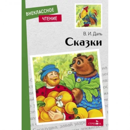 Сказки отечественных писателей, книга В.И.Даль. Сказки заказать