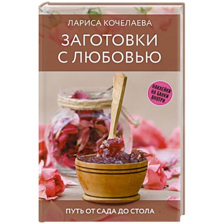 Консервирование, книга Заготовки с любовью. Путь от сада до стола заказать