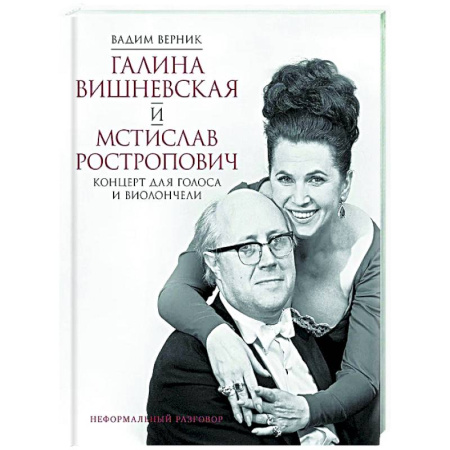 Мемуары, биографии деятелей культуры, искусства, книга Галина Вишневская и Мстислав Ростропович. Концерт для голоса и виолончели. Неформальный разговор заказать