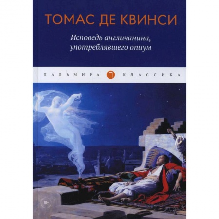 Зарубежная классика, книга Исповедь англичанина, употреблявшего опиум заказать