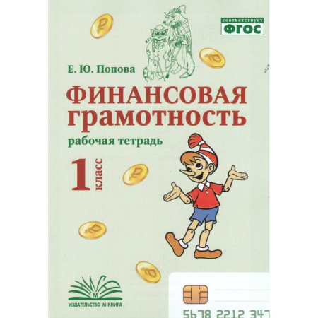 Дополнительные учебные пособия, книга Финансовая грамотность. 1 класс. Рабочая тетрадь. заказать