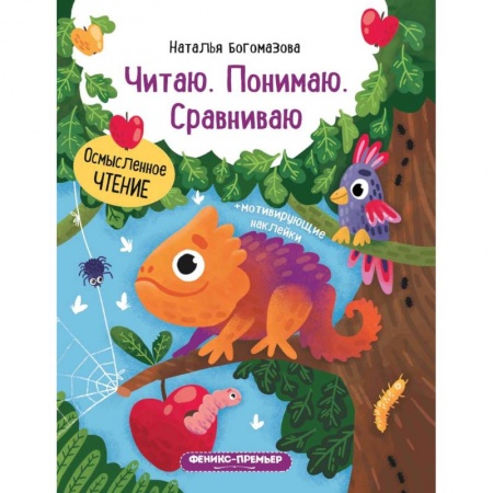 Развитие речи. Чтение, книга Читаю. Понимаю. Сравниваю: книжка с наклейками заказать