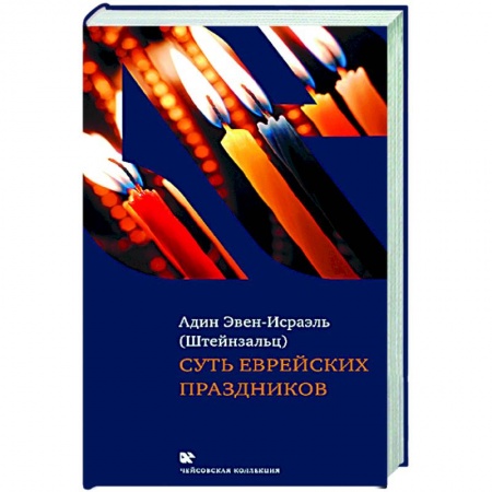 Религии мира, книга Суть еврейских праздников заказать