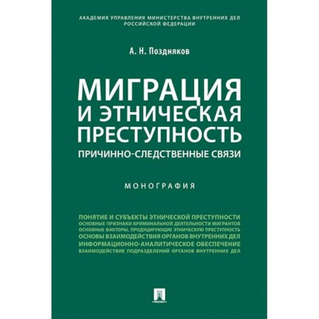 Право. Юриспруденция, книга Миграция и этническая преступность. Причинно-следственные связи. Монография заказать