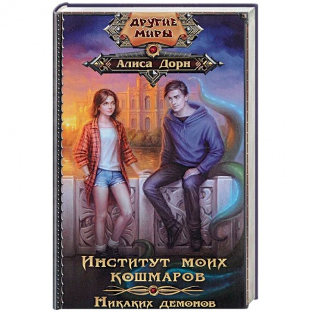 Русское фэнтези, книга Институт моих кошмаров. Никаких демонов заказать