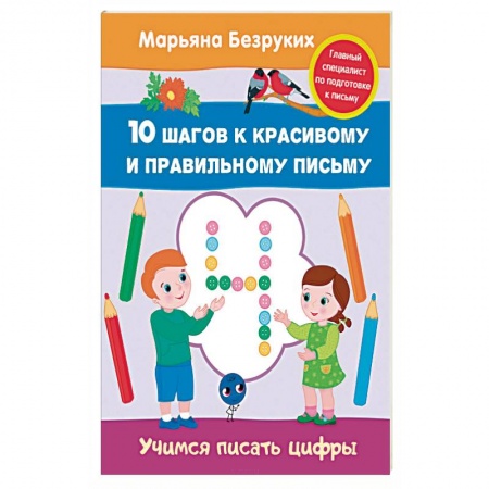 Книги, книга Учимся писать цифры заказать