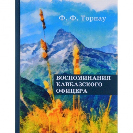 Мемуары, биографии военных деятелей, книга Воспоминания кавказского офицера. Торнау Ф.Ф. заказать