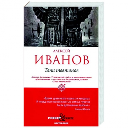 Исторический роман, книга Тени тевтонов заказать