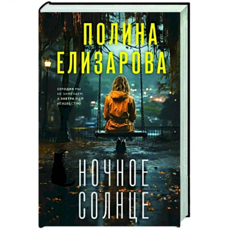 Отечественный женский детектив, книга Ночное солнце заказать