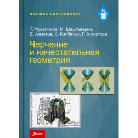 Геометрия, книга Черчение и начертательная геометрия заказать