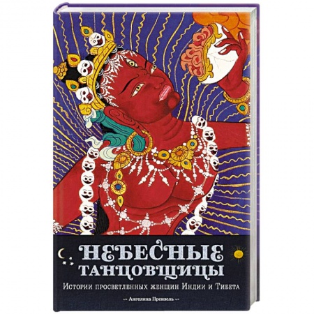 Буддизм, книга Небесные танцовщицы.Истории просветленных женщин Индии и Тибета заказать