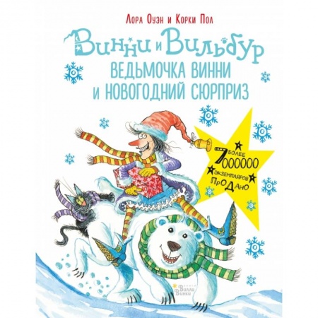 Мистика. Фантастика. Фэнтези, книга Ведьмочка Винни и новогодний сюрприз заказать
