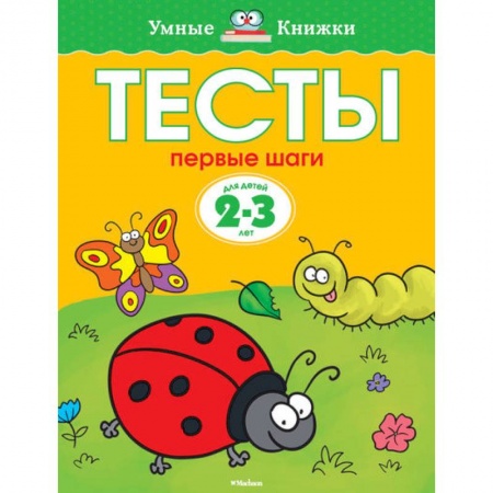 Книги, книга Тесты. Первые шаги. 2-3 года заказать
