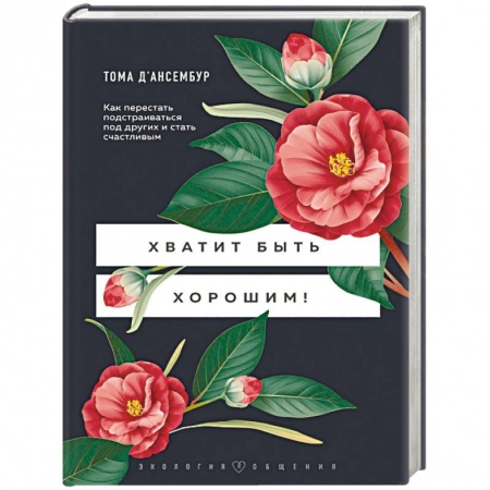 Психология личности, книга Хватит быть хорошим! Как перестать подстраиваться под других и стать счастливым заказать