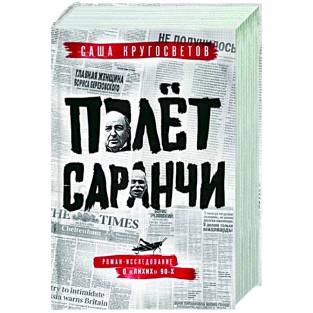Русская современная проза, книга Полет саранчи заказать