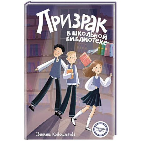 Мистика. Фантастика. Фэнтези, книга Призрак в школьной библиотеке (#1) заказать