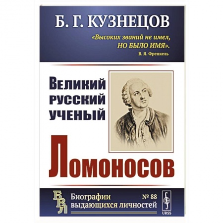 Мемуары, биографии деятелей науки, книга Великий русский ученый Ломоносов заказать