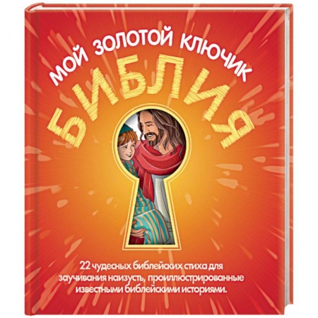 Религиозная литература для детей, книга Библия мой золотой ключик заказать