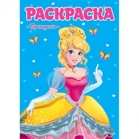 Раскраски с принцессами, куклами, Барби, книга Раскраска. Принцесса заказать
