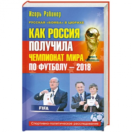 Книги, книга Как Россия получила чемпионат мира по футболу - 2018 заказать