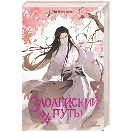 Русское фэнтези, книга Злодейский путь!.. Том 1 и 2 заказать