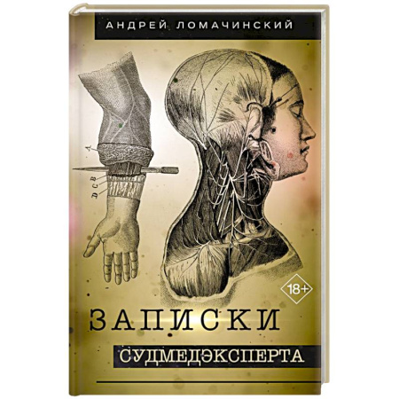 Другие виды специальной медицины, книга Записки судмедэксперта заказать