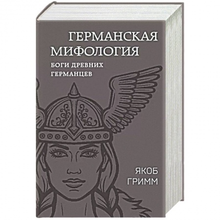 Эпос. Фольклор. Мифы, книга Германская мифология. Боги древних германцев заказать