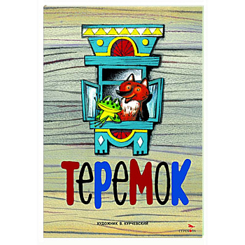 Теремок: русская народная сказка