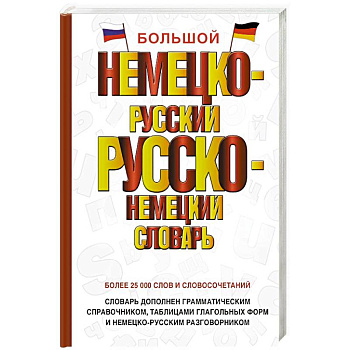 Большой немецко-русский русско-немецкий словарь Большой немецко-русский русско-немецкий словарь