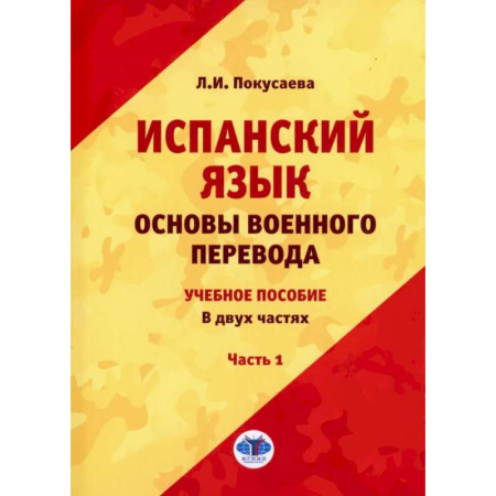 Учебники, самоучители, пособия, книга Испанский язык. Основы военного перевода: Учебное пособие. В 2 частях. Часть 1 заказать