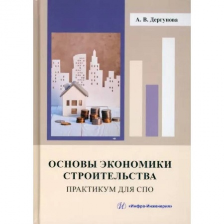 Теоретические основы строительства, книга Основы экономики строительства. Практикум для СПО заказать