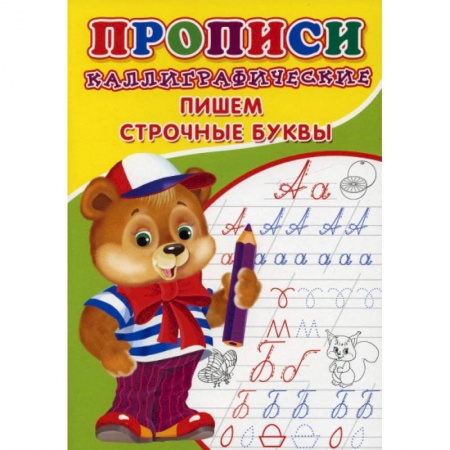 Письмо, мелкая моторика, книга Прописи. Каллиграфические. Пишем строчные буквы заказать