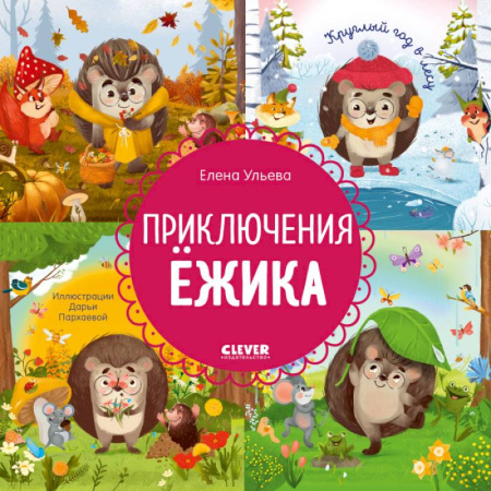 Сказки отечественных писателей, книга Приключения Ежика. Круглый год в лесу заказать