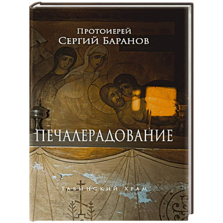 Православие и общество, книга Печалерадование заказать