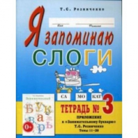 Логопедия, книга Я запоминаю слоги. Тетрадь №3 заказать