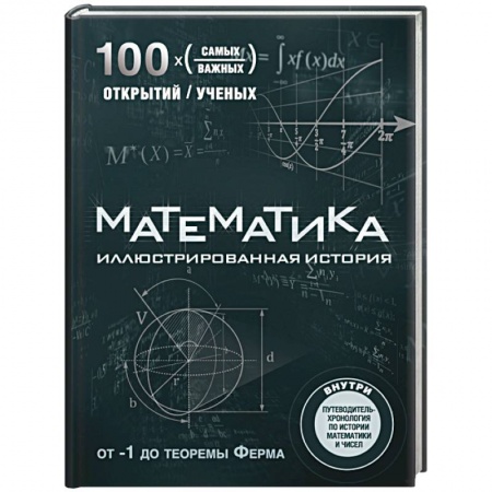 Книги, книга Математика. Иллюстрированная история заказать